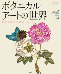 ボタニカルアートの世界 - 原書房