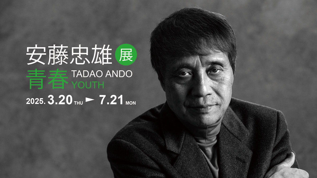 安藤忠雄展 | 青春 TADAO ANDO YOUTH [大阪府]