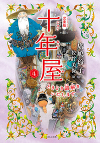 児童版 十年屋 4 ときどき謎解きいたします - ほるぷ出版 こどもの本