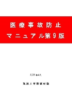 筑波大学附属病院 | 医療安全管理部