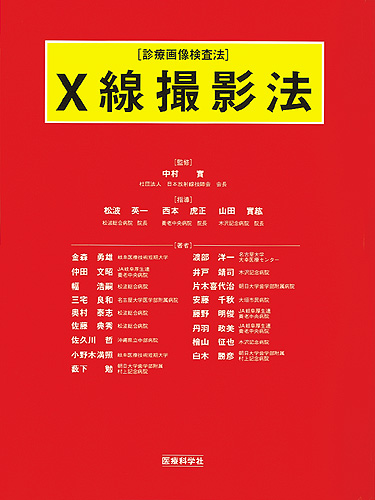 X線撮影法