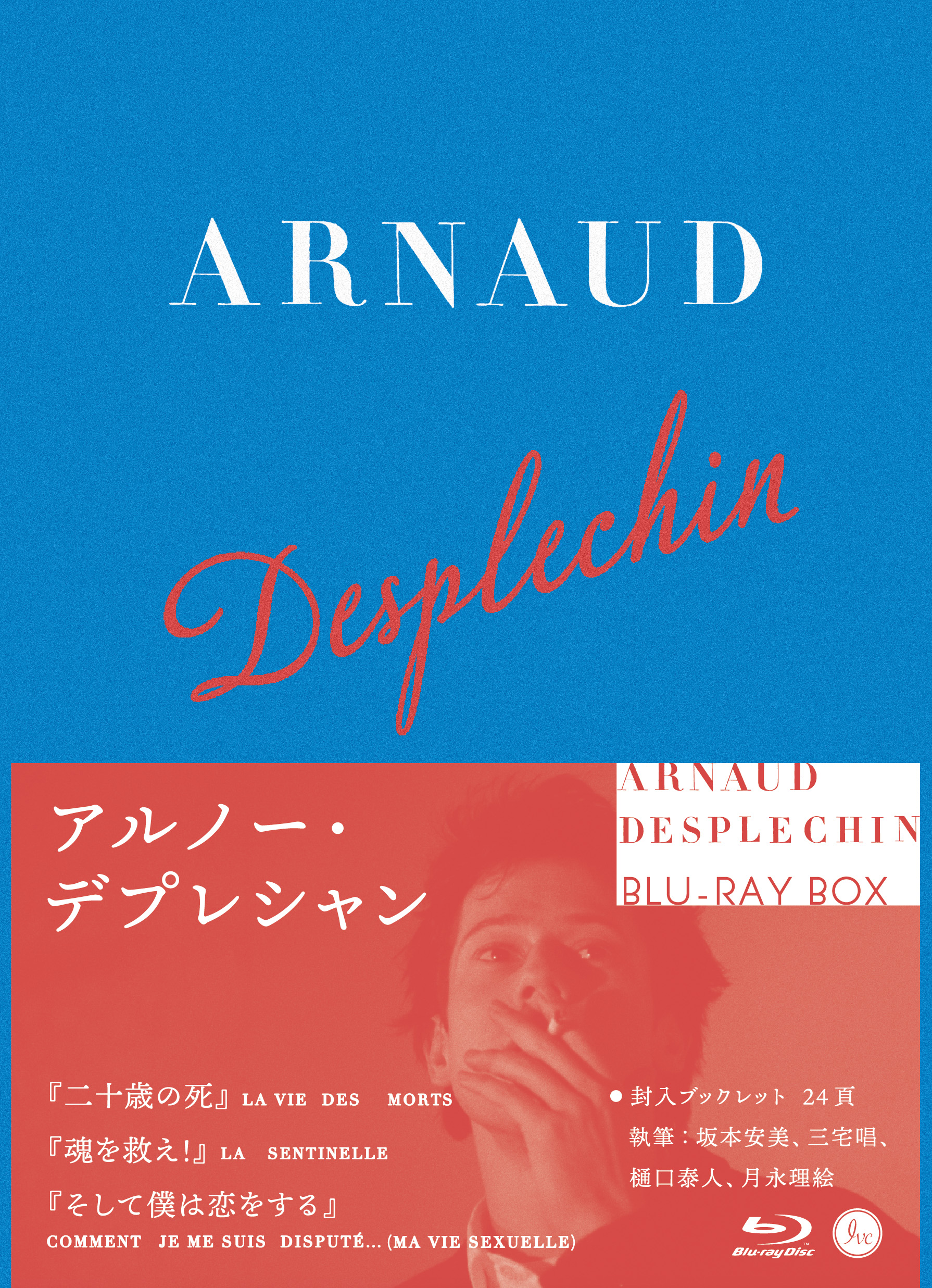 アルノー・デプレシャン初期傑作選Blu-ray BOX【初回数量限定生産