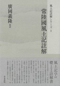 風土記註解シリーズ1 常陸國風土記註解 - 和泉書院 日本文学・日本