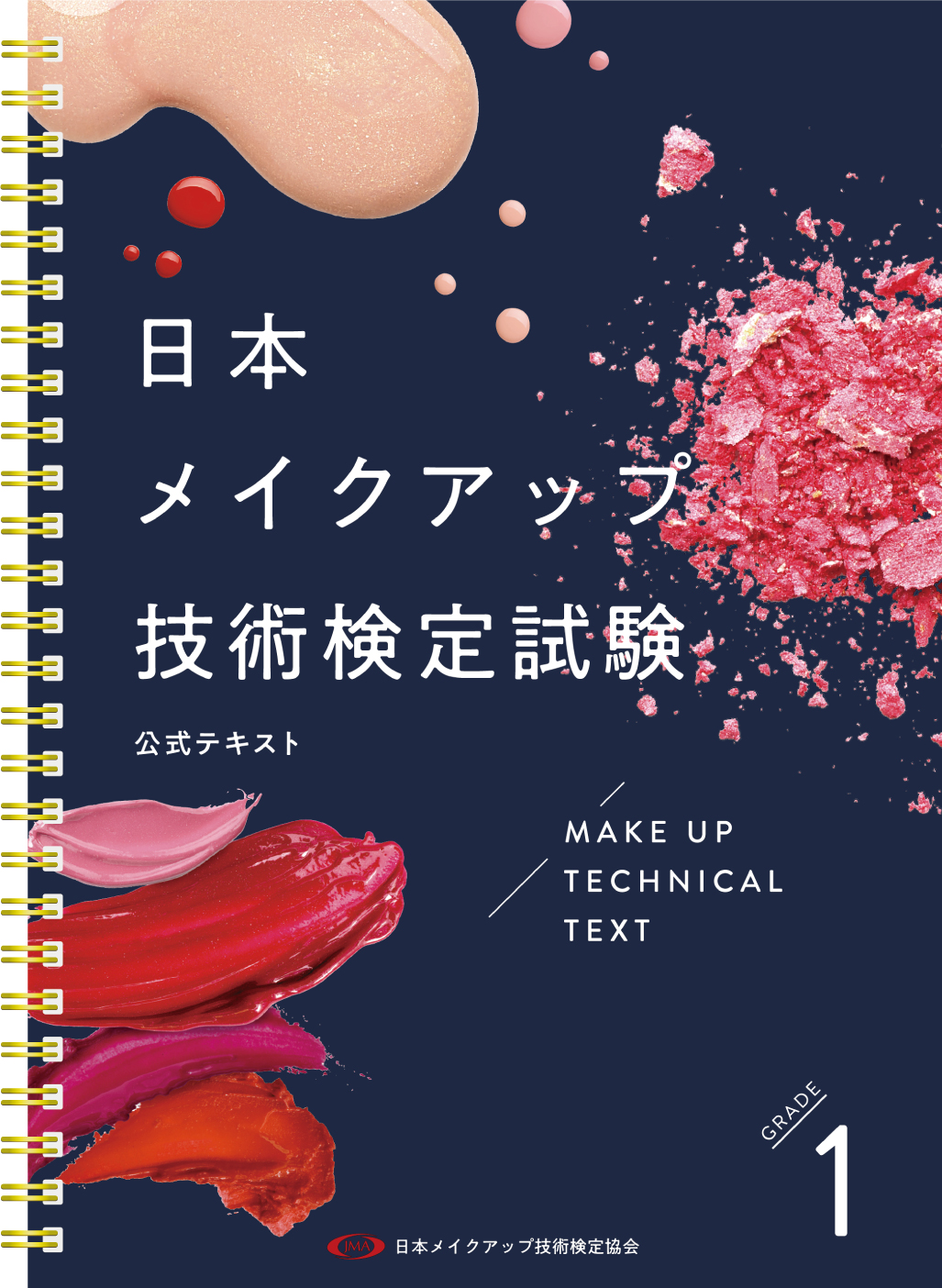日本メイクアップ技術検定試験 ｜ 一般社団法人 JMA｜日本メイクアップ