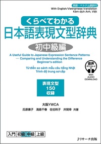 くらべてわかる日本語表現文型辞典 初中級編 - Jリサーチ出版 英会話