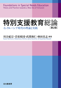特別支援教育総論［第2版］ - 北大路書房 心理学を中心に教育・福祉
