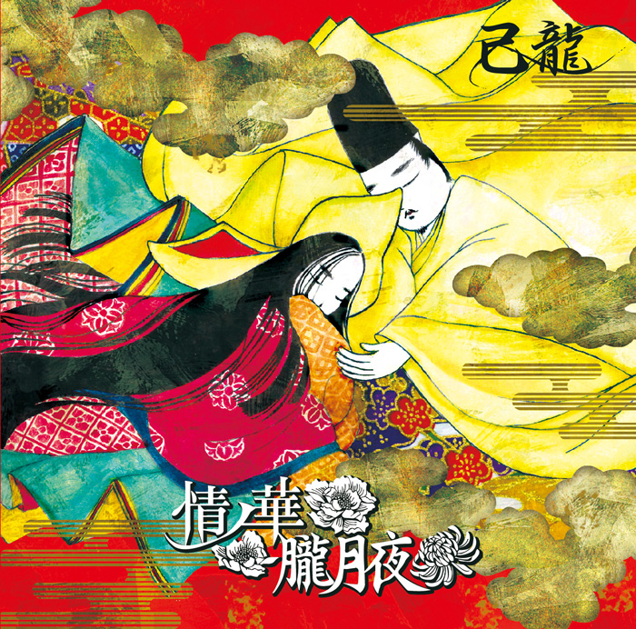 DISCOGRAPHY｜己龍公式頁