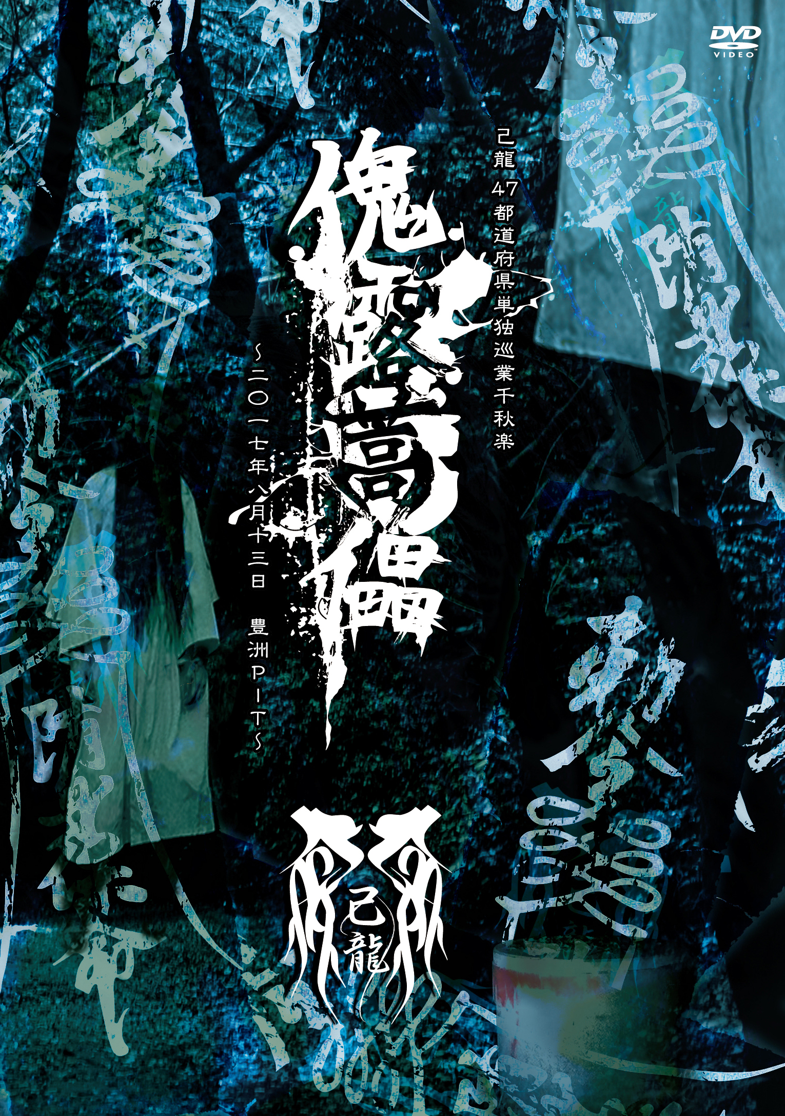DISCOGRAPHY｜己龍公式頁