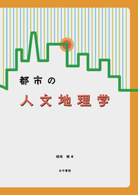 都市の人文地理学 - 古今書院 Since1922 地理学とともに歩む