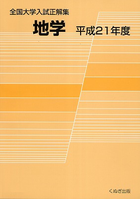 全国大学入試正解集 地学