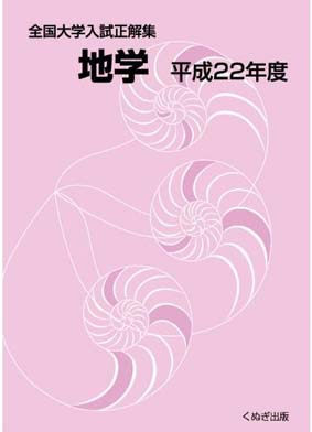全国大学入試正解集 地学
