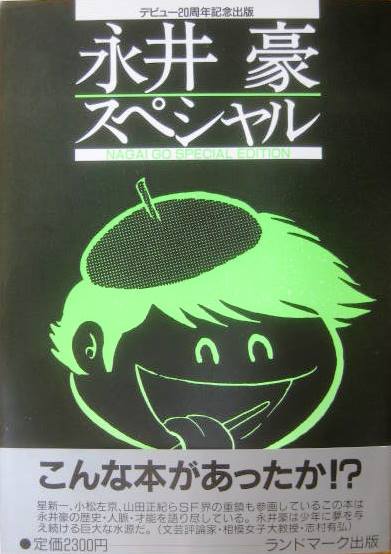 永井豪記念本