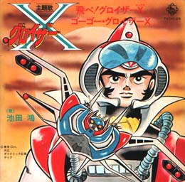 グロイザーX