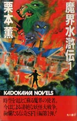 魔界水滸伝