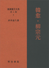 新釈漢文大系 詩人編 8 韓愈・柳宗元 - 明治書院