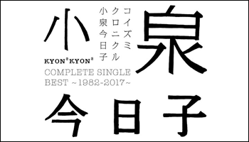 小泉今日子 35周年記念豪華シングルベストアルバム誕生 - Neowing