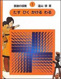 算数の探険 第1巻 - 株式会社日本図書センター