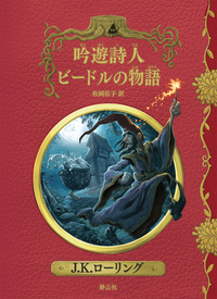 吟遊詩人ビードルの物語 新装版 - 株式会社 静山社
