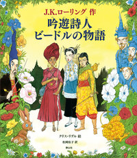カラーイラスト版 吟遊詩人ビードル - 株式会社 静山社