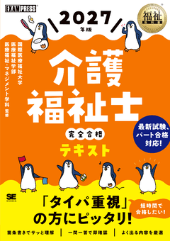 福祉教科書 介護福祉士 完全合格テキスト 2027年版 ｜ SEshop｜ 翔泳社