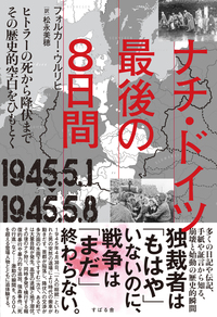 ナチ・ドイツ最後の8日間 1945.5.1-1945.5.8 - 株式会社 すばる舎 学び