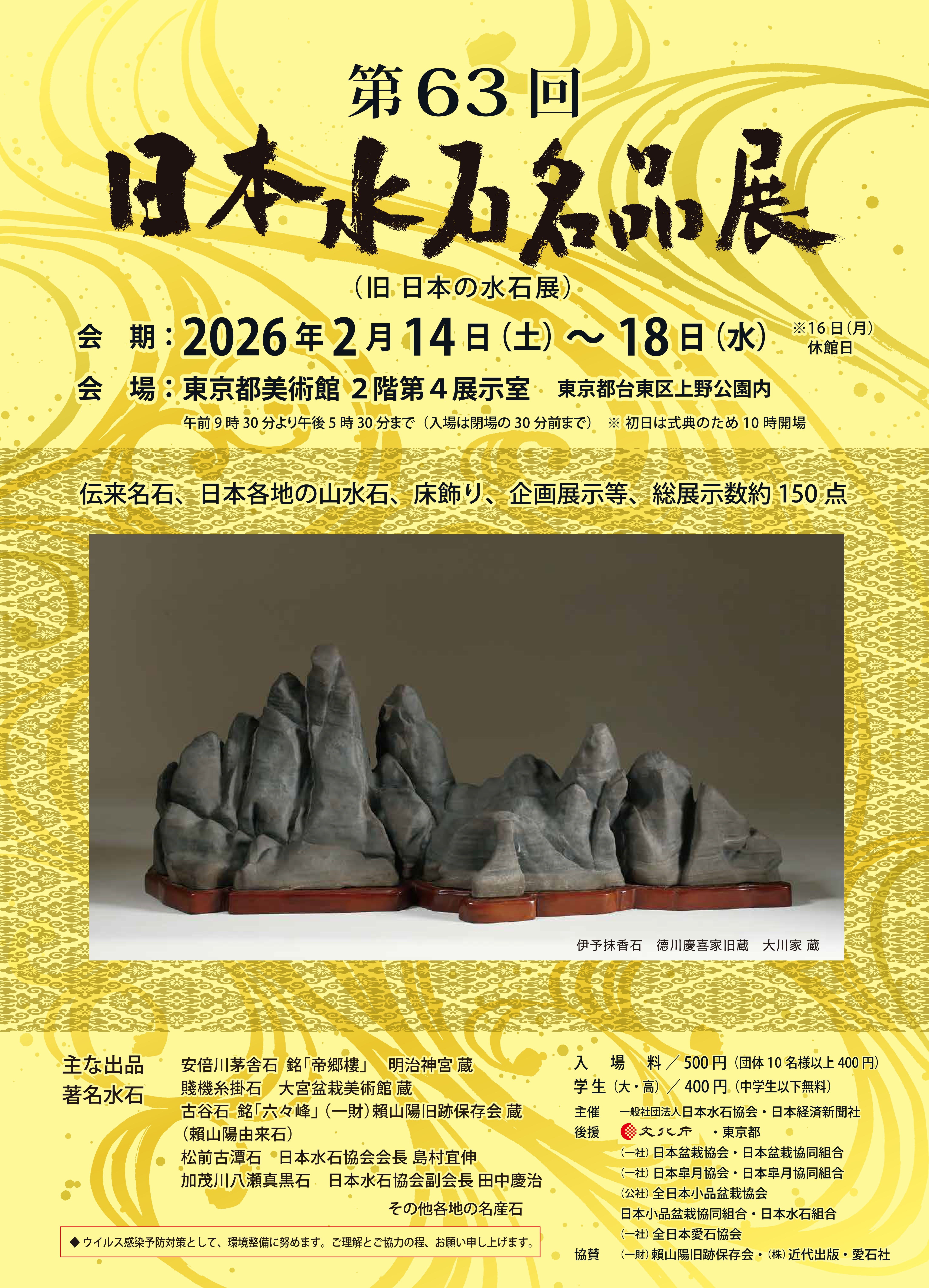 日本水石協会 - 展覧会