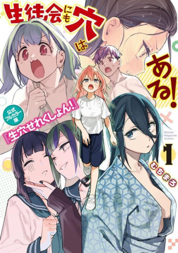 生徒会にも穴はある! 公式フルカラー版『生穴せれくしょん!』 (1巻 最