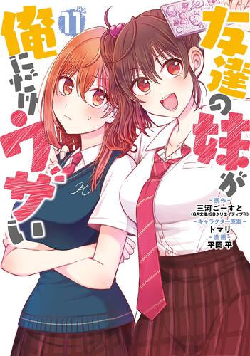 友達の妹が俺にだけウザい (1-10巻 最新刊) – world-manga10