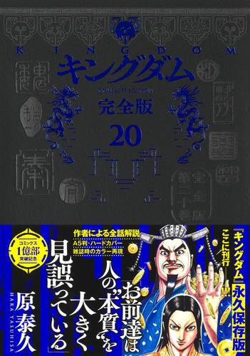 キングダム 完全版 (1-20巻 最新刊) – world-manga10
