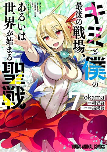 キミと僕の最後の戦場、あるいは世界が始まる聖戦 (1-7巻 全巻