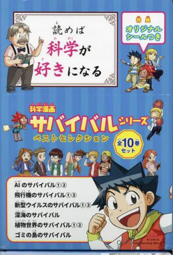 科学漫画サバイバルシリーズ ベストセレクション 10巻セット – world