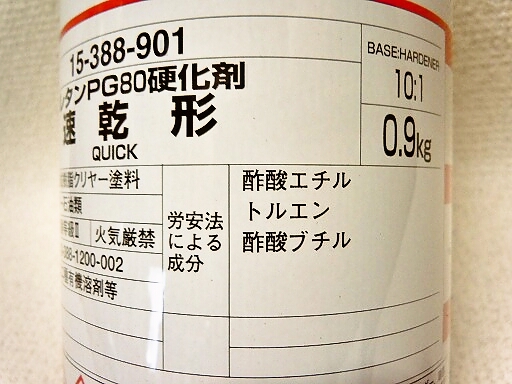 関西ペイント PG80 硬化剤 速乾 0.9KG！ 当店では各種塗料から工具まで
