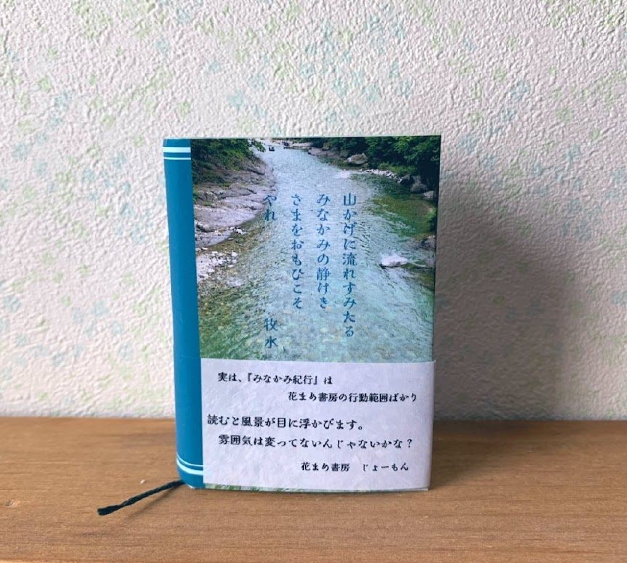 豆本『みなかみ紀行』若山牧水 by 花まめ書房～雑貨百般・本当に売っ
