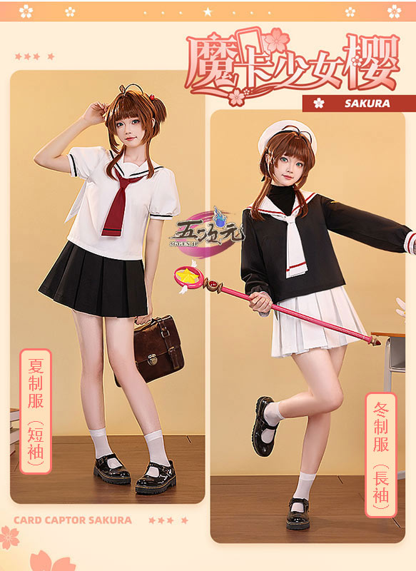 三分妄想 カードキャプターさくら コスプレ 制服 短い袖VS長い袖 衣装