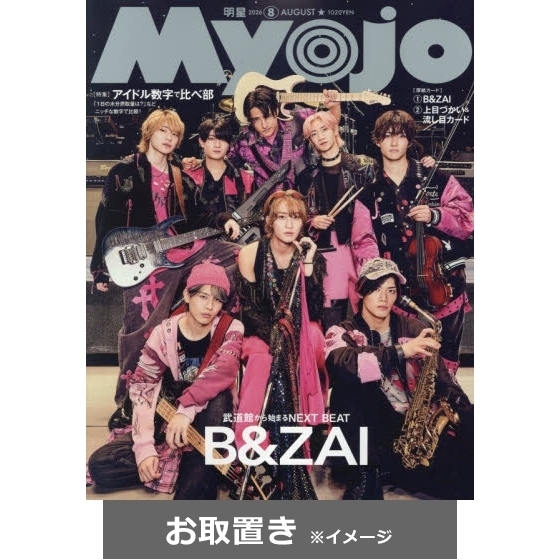 MyoJo（ミョージョー） (雑誌お取置き)1年12冊 通販｜セブン