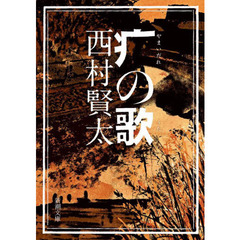 西村賢太 西村賢太の検索結果 - 通販｜セブンネットショッピング