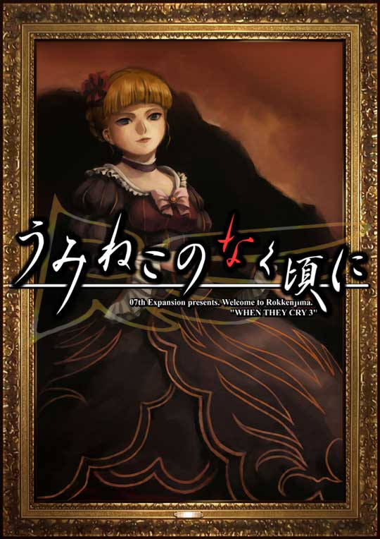 うみねこのなく頃に」作品紹介