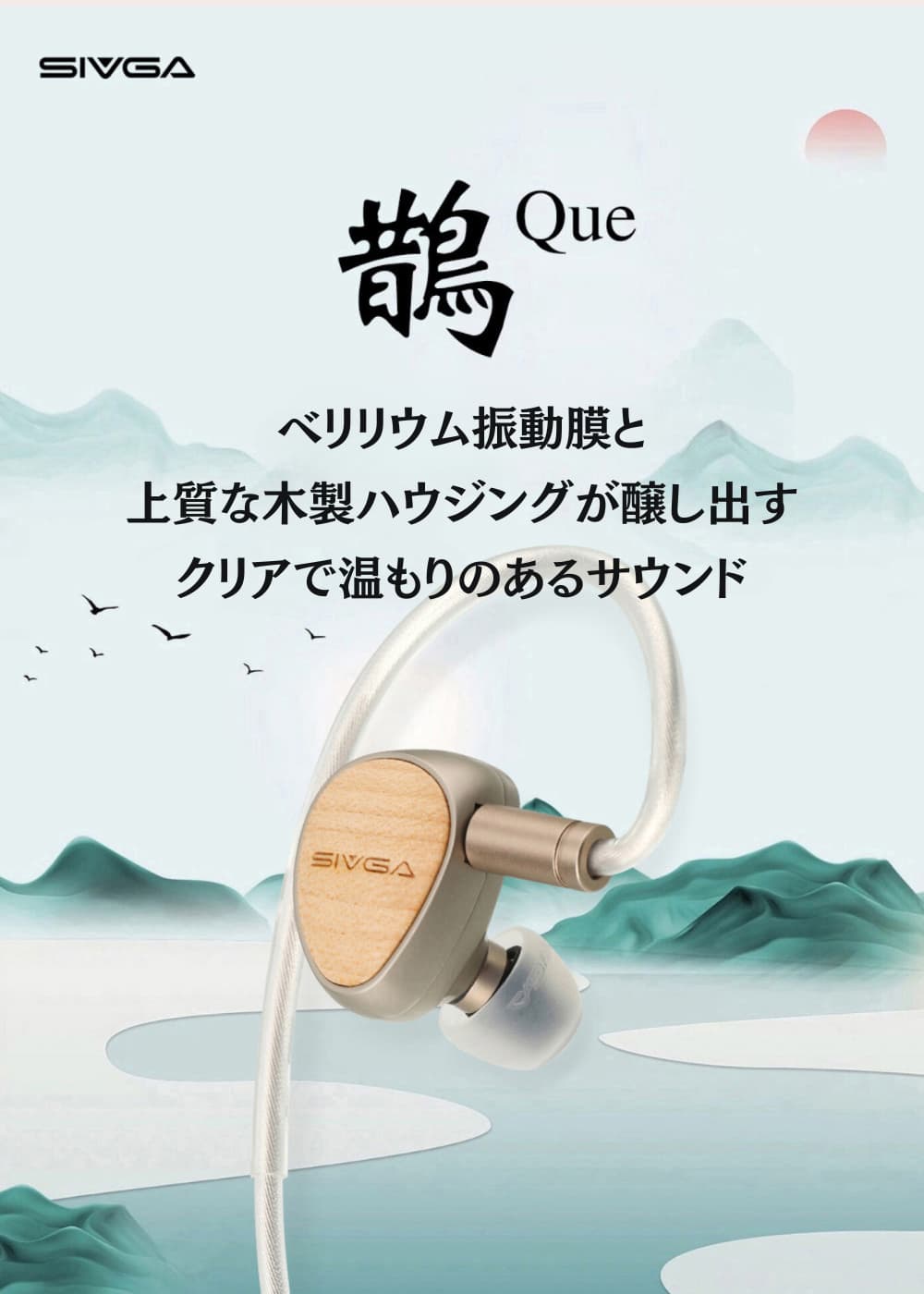 SIVGA Que 鵲 EM インイヤーモニターイヤホン 高音質 HiFi 有線 耳掛け