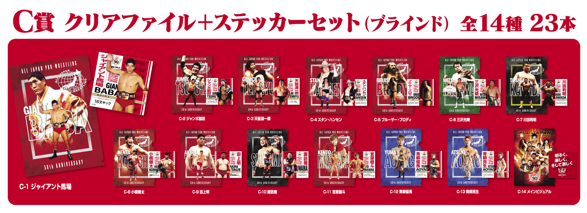 全日本プロレス50周年記念くじ