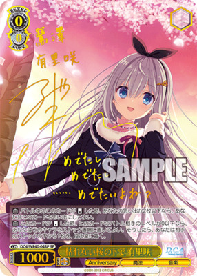 二人の大晦日 あいか SP サイン 箔押し ヴァイスシュヴァルツ D.C. 二