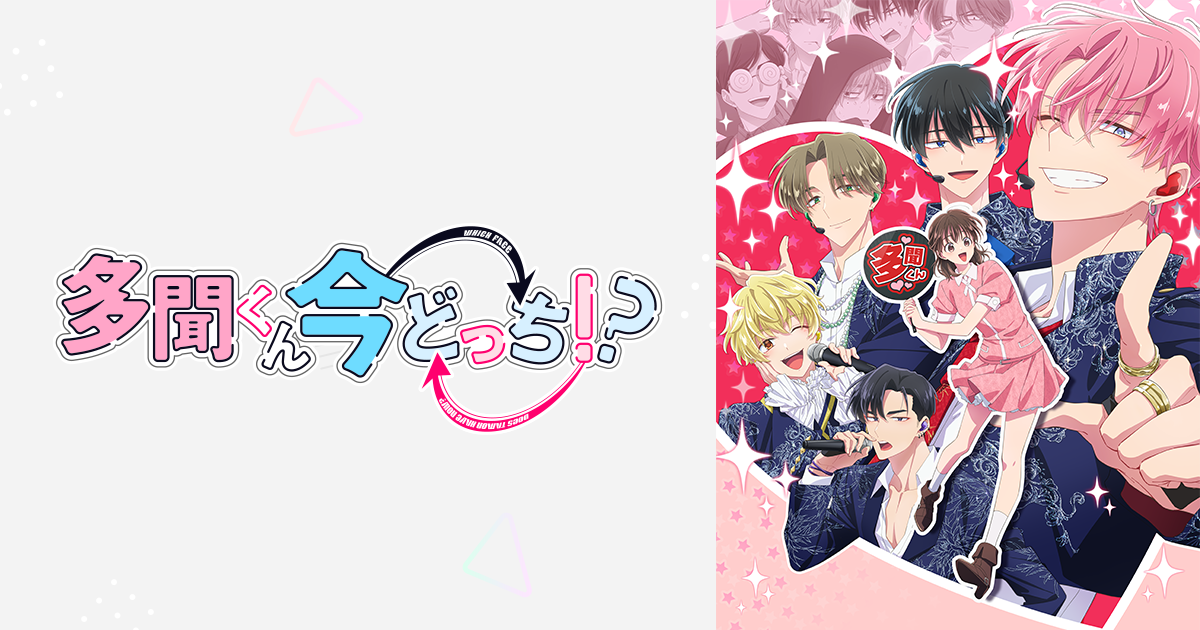 MUSIC｜TVアニメ「多聞くん今どっち！？」公式サイト