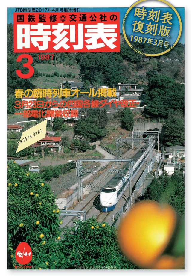 時刻表復刻版 1987年3月号 | JTBパブリッシングの出版案内