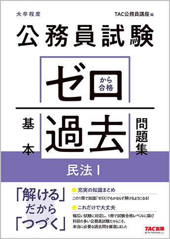 公務員試験 ゼロから合格 基本過去問題集 憲法 新装版｜TAC株式会社
