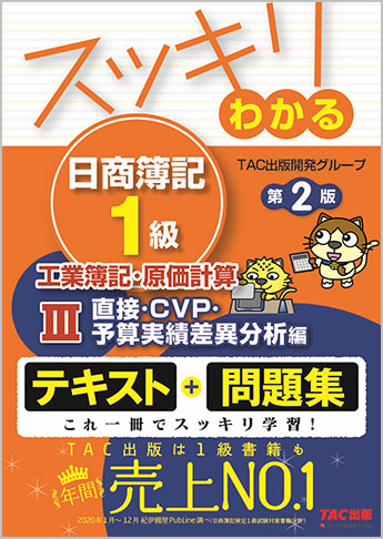 2025年度版 日商簿記1級 網羅型完全予想問題集｜TAC株式会社 出版事業部
