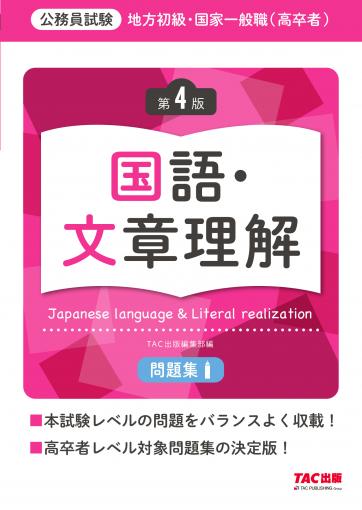 地方初級・国家一般職(高卒者)問題集 判断推理・資料解釈 第4版｜TAC