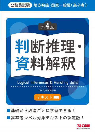 地方初級・国家一般職(高卒者)問題集 判断推理・資料解釈 第4版｜TAC