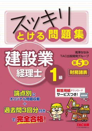 スッキリとける問題集 建設業経理士1級 財務諸表 第5版｜TAC株式会社