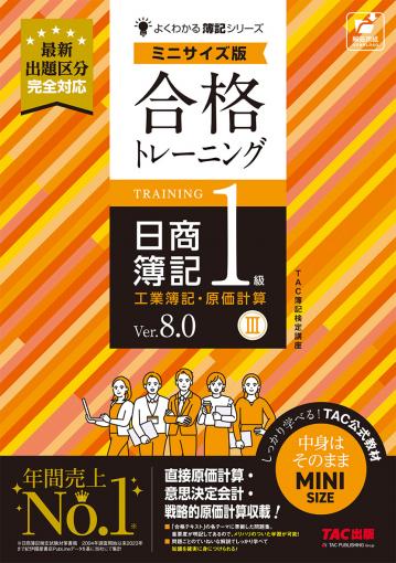 合格トレーニング 日商簿記1級 工業簿記・原価計算Ⅲ Ver.8.0 ミニ