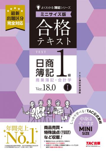 合格テキスト 日商簿記1級 商業簿記・会計学Ⅰ Ver.18.0 ミニサイズ版