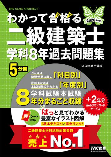 2026年度版 わかって合格(うか)る二級建築士 学科8年過去問題集｜TAC
